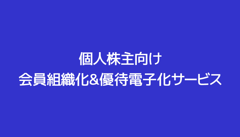 //サービス一覧ページで表示される//個人株主向け 会員組織化&優待電子化サービス