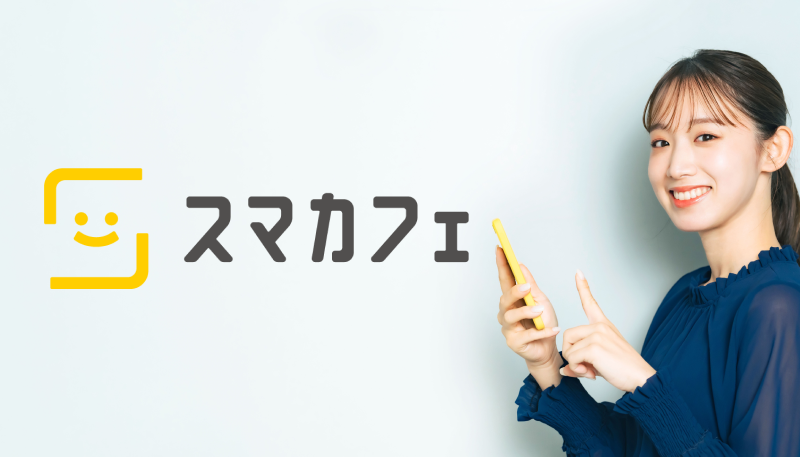 スマカフェ|簡単導入、低コストの新しい福利厚生