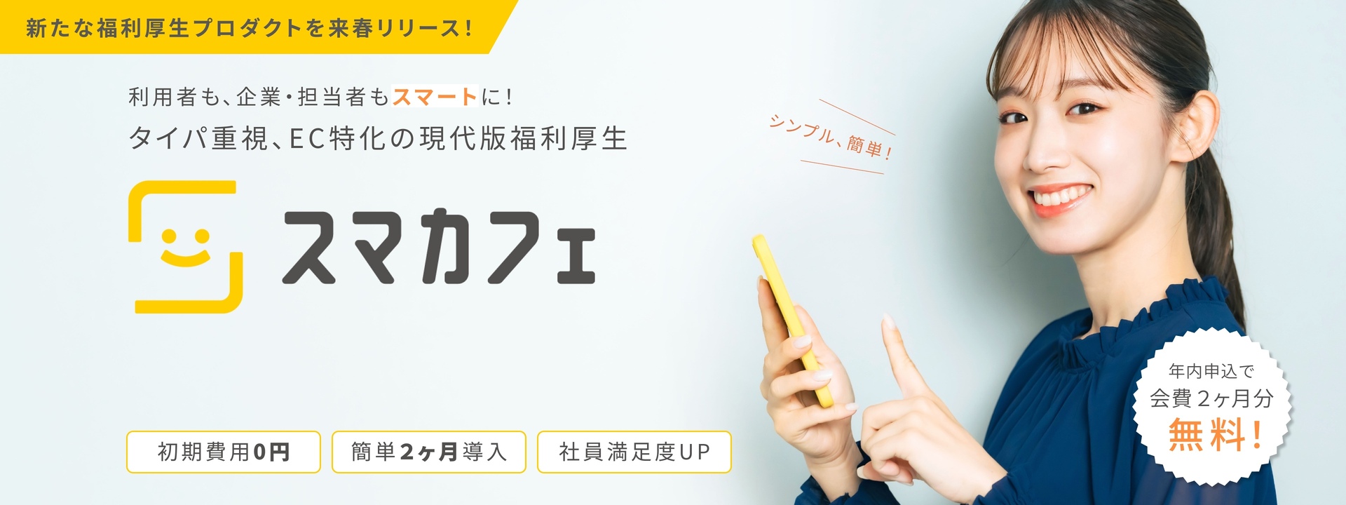 人事課題をスマートに解決! タイパ重視、EC特化の現代版福利厚生「スマカフェ」。年内申込で 会費2か月分無料!
