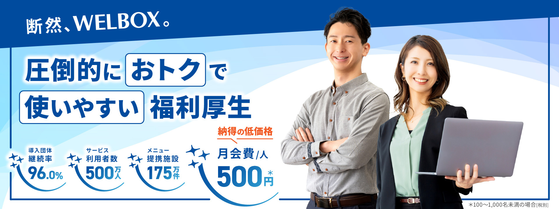 圧倒的におトクで使いやすい福利厚生は断然WELBOX。導入団体継続率：96%、サービス利用者数：500万人以上、メニュー提携施設：175万件以上、1人あたりの月会費：500円(納得の低価格)