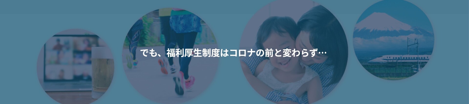 でも、福利厚生制度はコロナの前と変わらず…