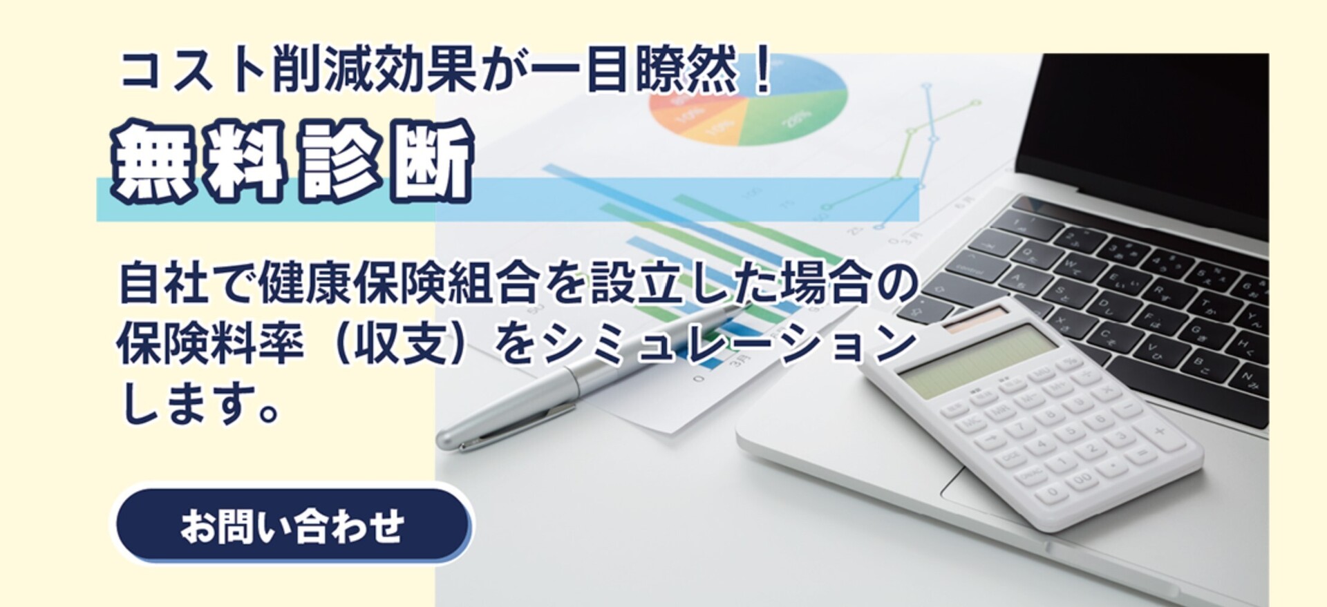 無料診断【健保設立支援サービス】