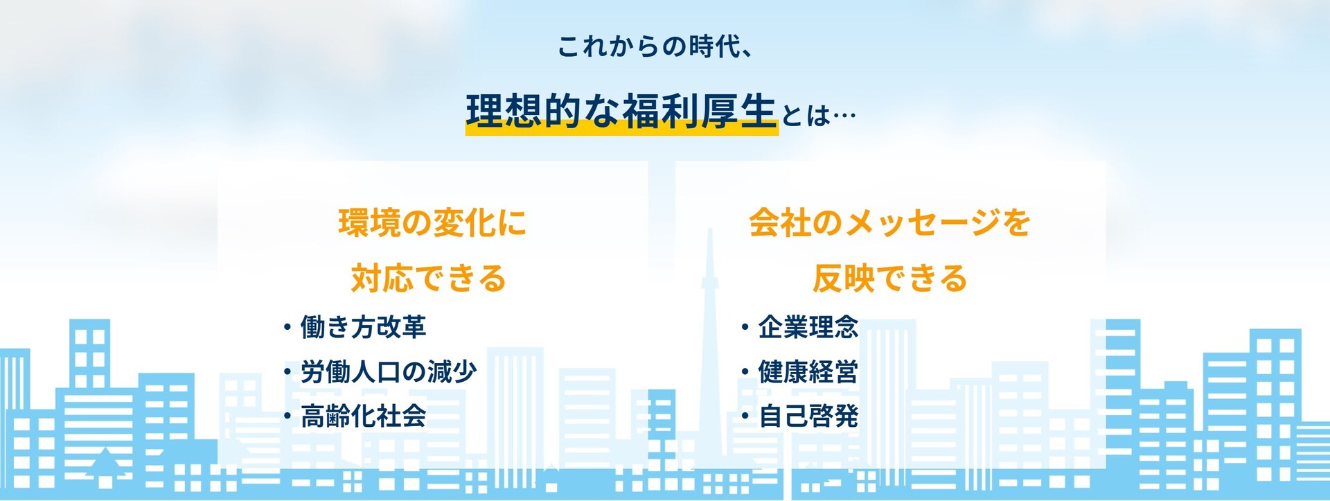 これからの時代、 理想的な福利厚生とは