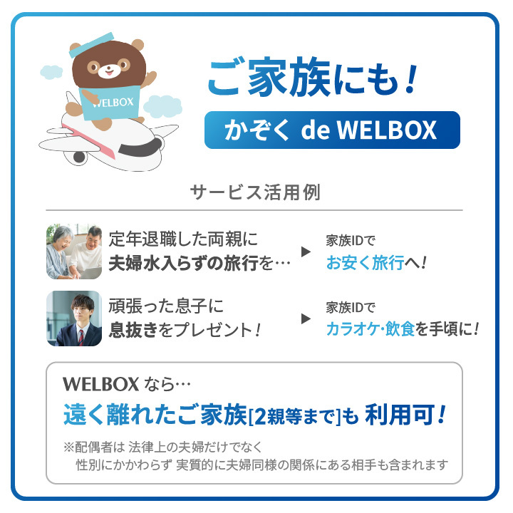 かぞく de WELBOXは、遠く離れた家族(2親等まで)でもWELBOXを使うことができる制度です。