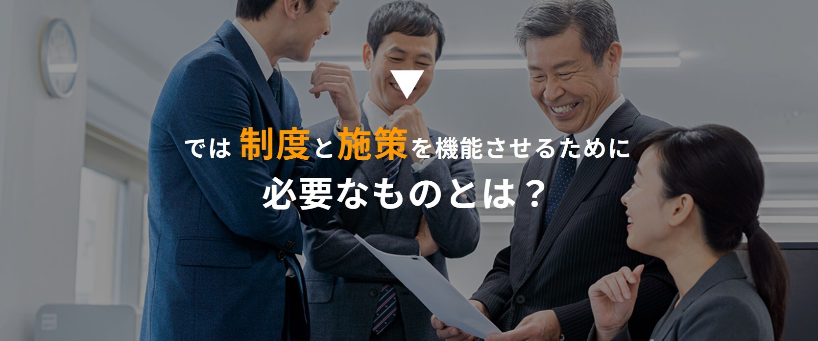 では 制度と施策を機能させるために 必要なものとは？