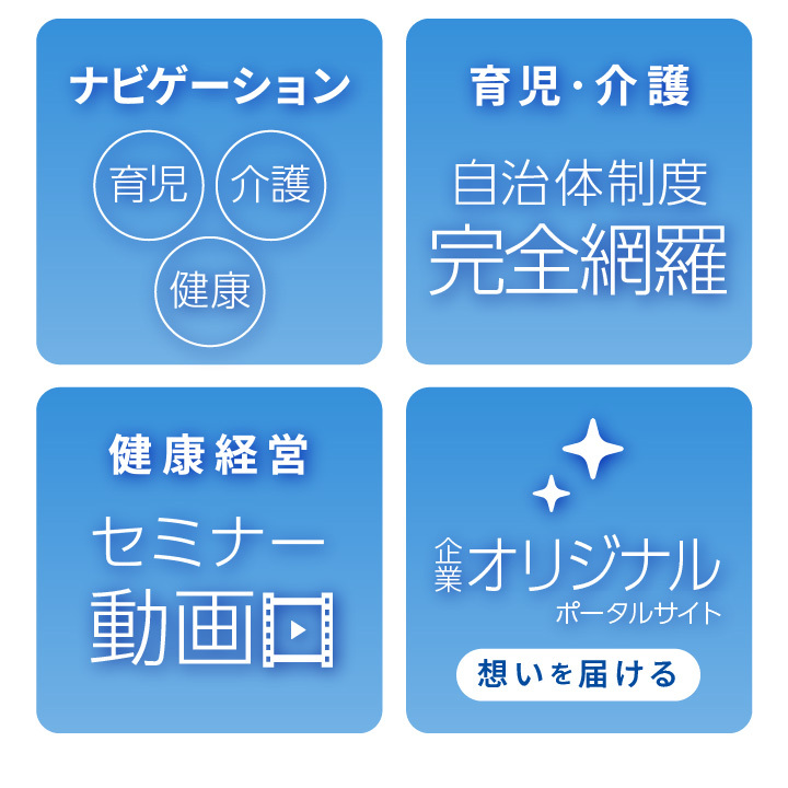育児･介護･健康などの情報をまとめたナビゲーション機能、育児･介護における自治体制度を完全網羅、健康経営に関するセミナー動画を無料で視聴可、企業オリジナルで制作できるポータルサイトで企業の想いを届けられます