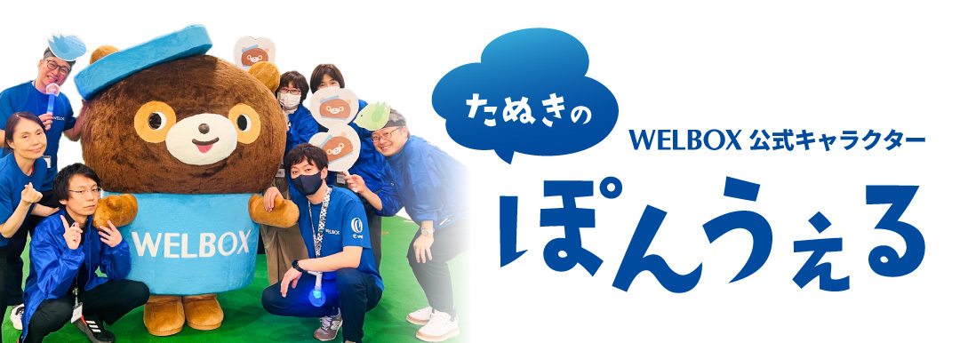 WELBOX公式キャラクター｢ぽんうぇる｣