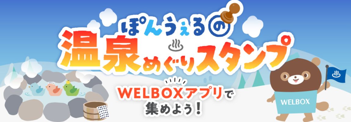 WELBOXアプリ スタンプ