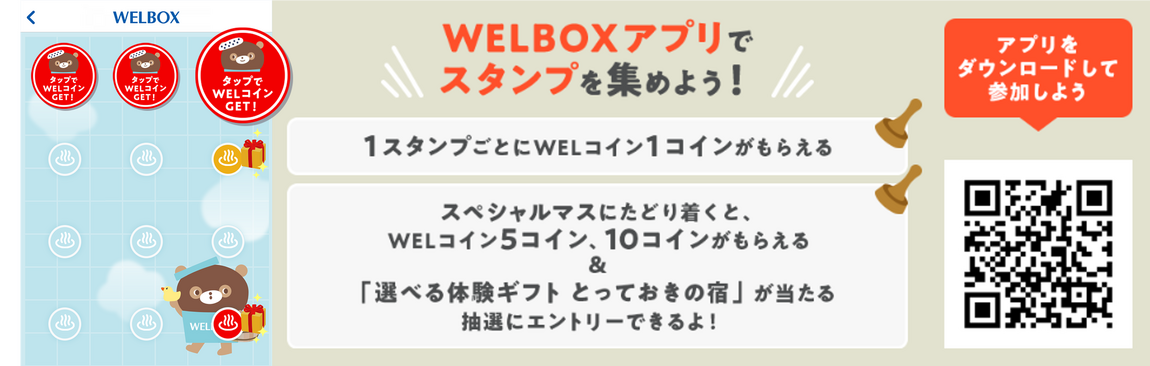 WELBOXアプリ スタンプ