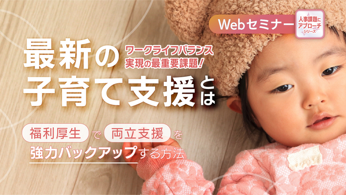 ワークライフバランス実現の最重要課題！最新の子育て支援とは（25年度版）