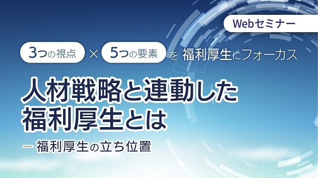 人材戦略と連動した福利厚生とは～福利厚生の立ち位置～