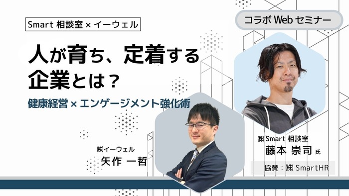 人が育ち、定着する企業とは？～健康経営×エンゲージメント強化術～