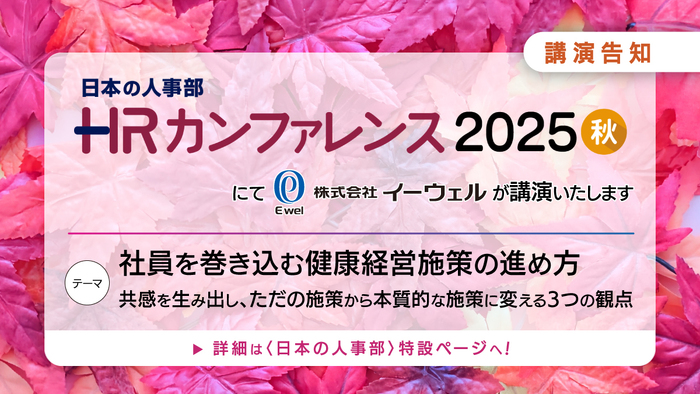 社員を巻き込む健康経営施策の進め方 ～共感を生み出し、ただの施策から本質的な施策に変える3つの観点～