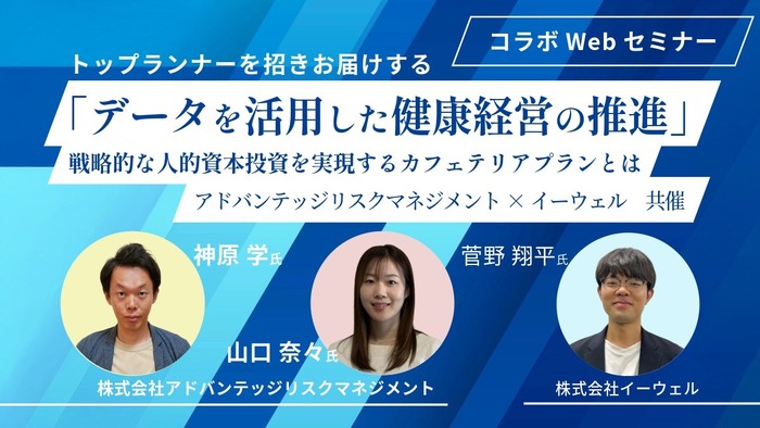 「データを活用した健康経営の推進」～戦略的な人的資本投資を実現するカフェテリアプランとは～