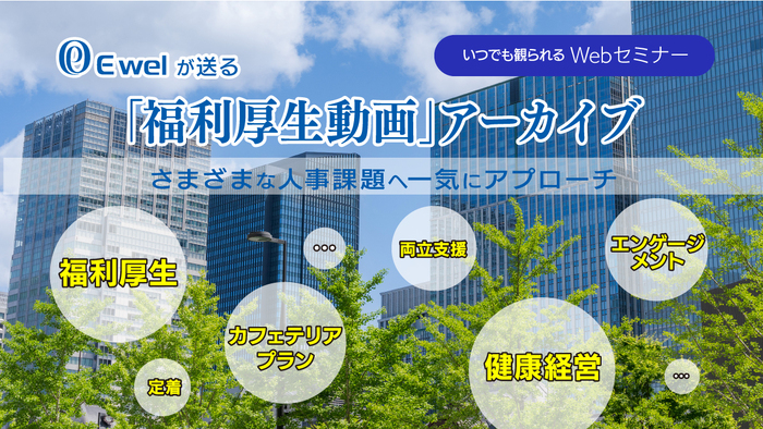 福利厚生アーカイブ動画