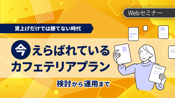 賃上げだけでは勝てない時代、今選ばれているカフェテリアプラン 検討から運用まで
