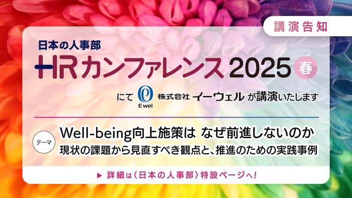 HRカンファレンス2025春