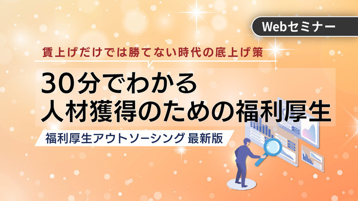 30分でわかる福利厚生の基本とアウトソーシング