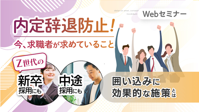 内定辞退防止！今、求職者が求めていること」
