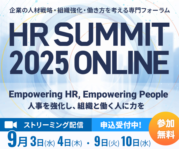 HRサミット2025秋