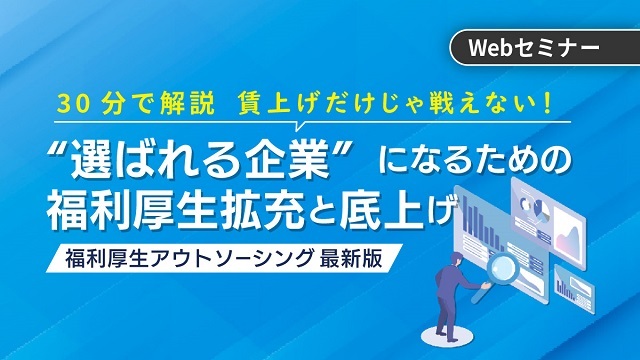 賃上げだけじゃ戦えない！“選ばれる企業”になるための福利厚生拡充と底上げ