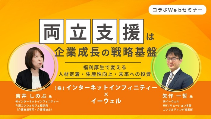 「両立支援は企業成長の戦略基盤 〜福利厚生で変える人材定着・生産性向上・未来への投資〜」