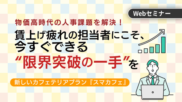 賃上げ疲れの人事担当者にこそ、今すぐできる“限界突破の一手”を