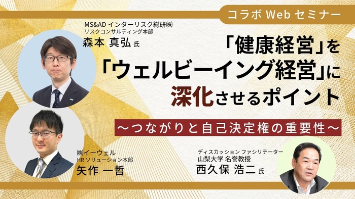 「健康経営」を「ウェルビーイング経営」に深化させるポイント～つながりと自己決定権の重要性～
