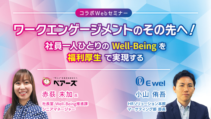明日の健康経営…ワークエンゲージメントのその先へ ! ～社員一人ひとりのWell-Beingを福利厚生で実現する～