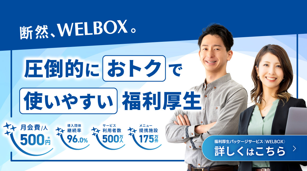 福利厚生パッケージサービス 「WELBOX」
