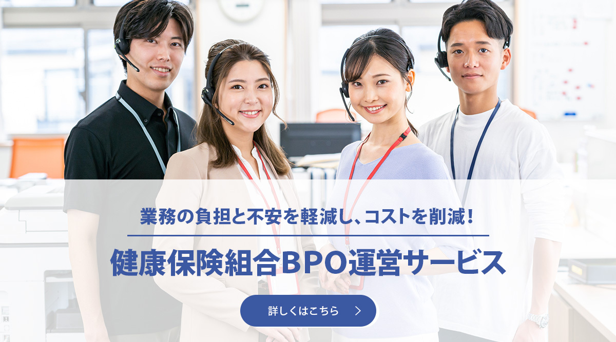 健康保険組合BPO運営サービス