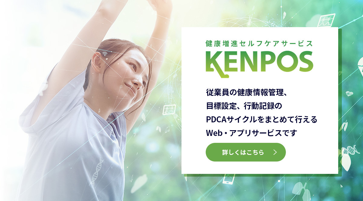 健康増進セルフケアサービス 「KENPOS」