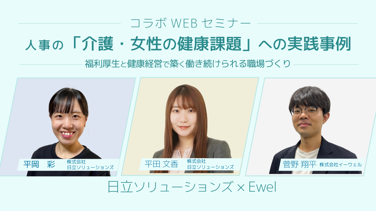 【Webセミナー】人事の「介護・女性の健康課題」への実践事例～福利厚生と健康経営で築く働き続けられる職場づくり～