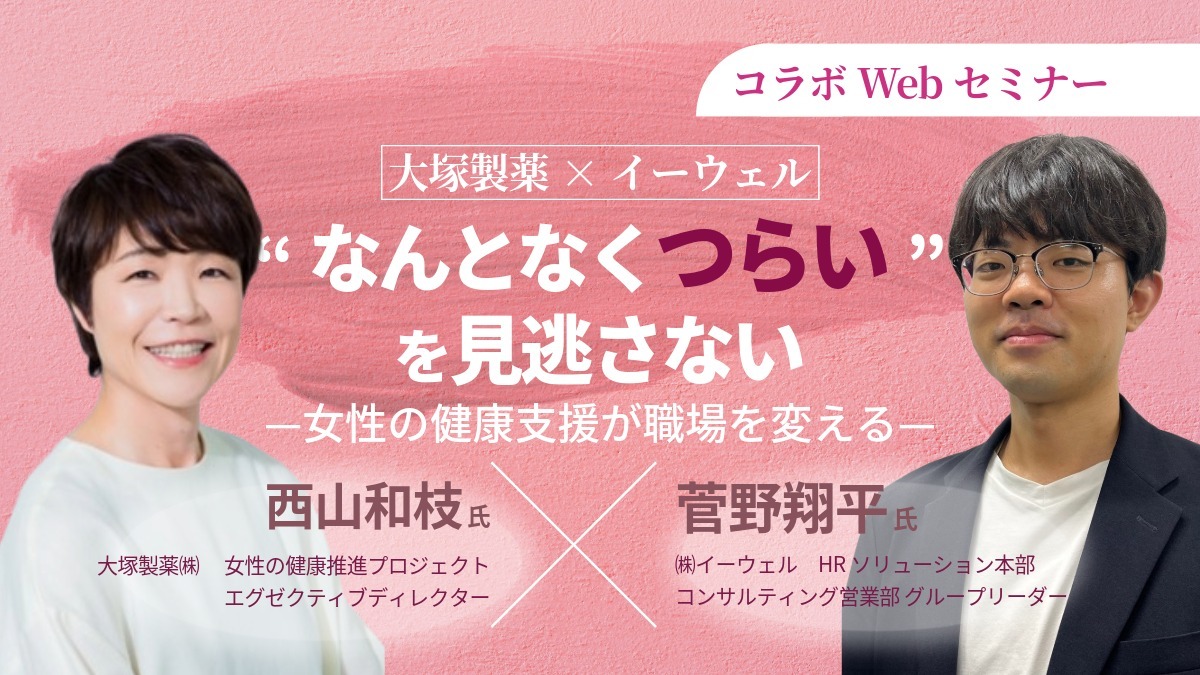 【Webセミナー】11/13開催！「“なんとなくつらい”を見逃さない」—女性の健康支援が職場を変える—