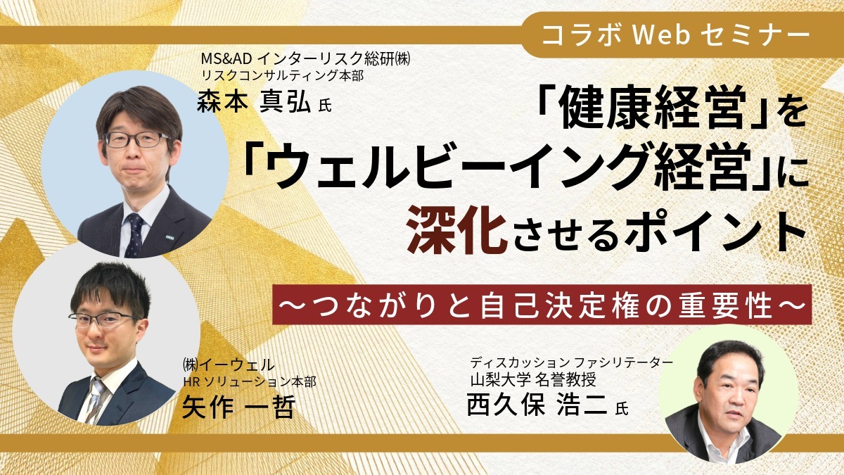 【Webセミナー】9/18開催!「健康経営」を「ウェルビーイング経営」に深化させるポイント～つながりと自己決定権の重要性～