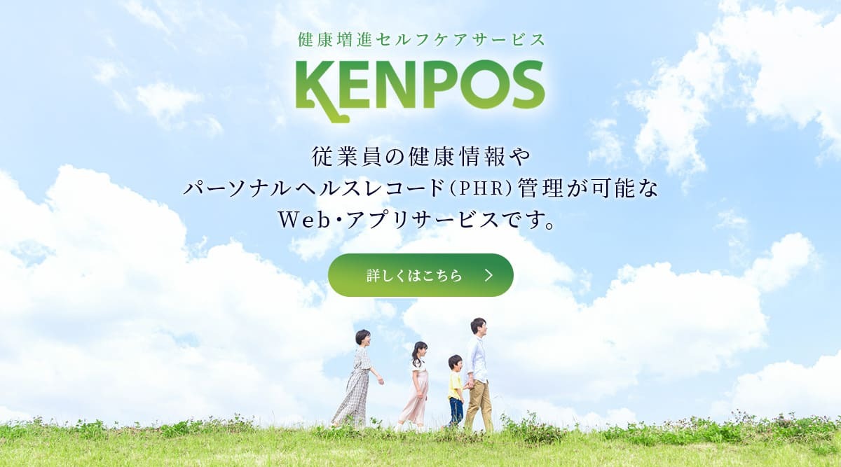 健康増進セルフケアサービス 「KENPOS」