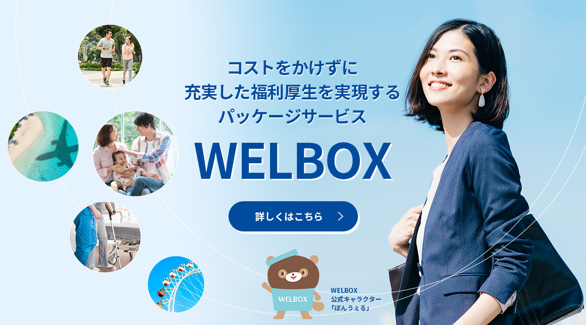 福利厚生パッケージサービス 「WELBOX」
