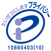 プライバシー認定