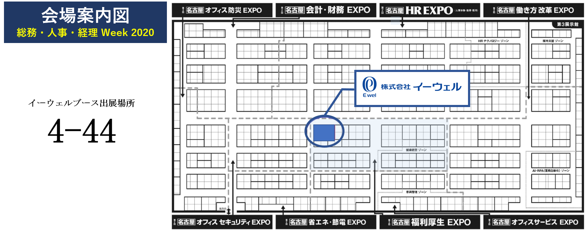 イーウェル 名古屋EXPO出展場所