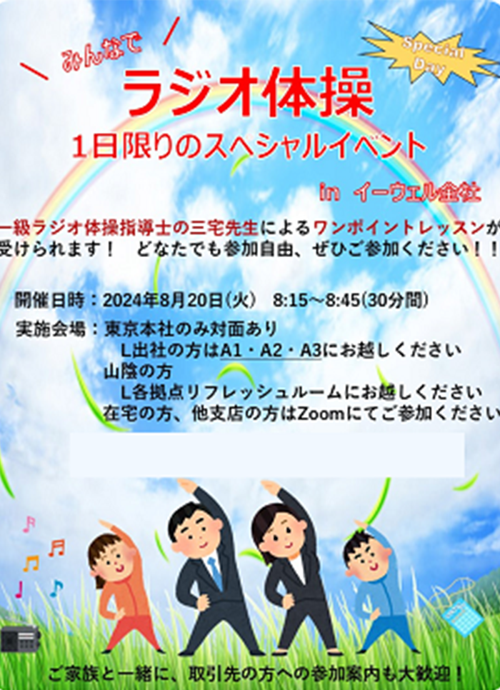 ラジオ体操+スペシャルイベント