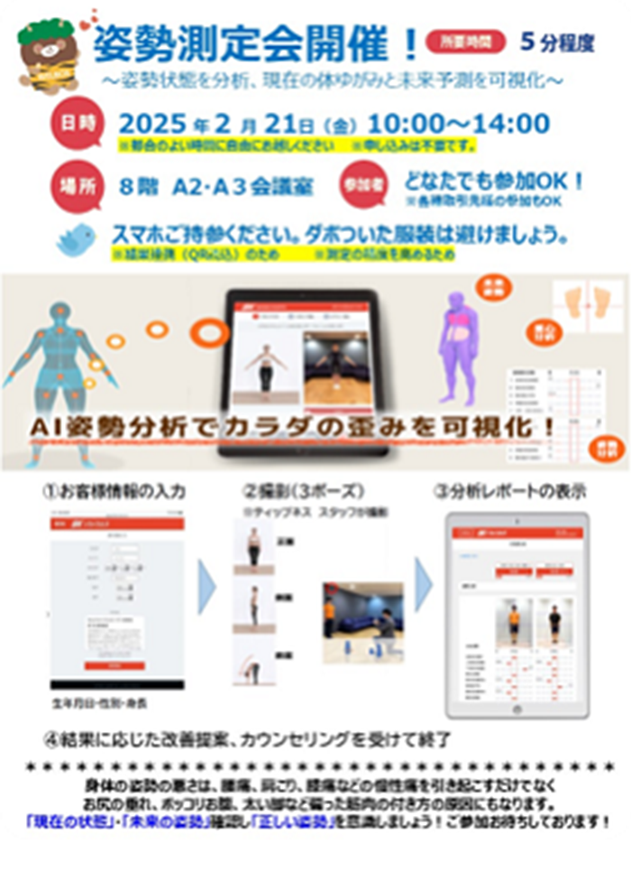 姿勢測定会 -カラダの歪みをチェック-