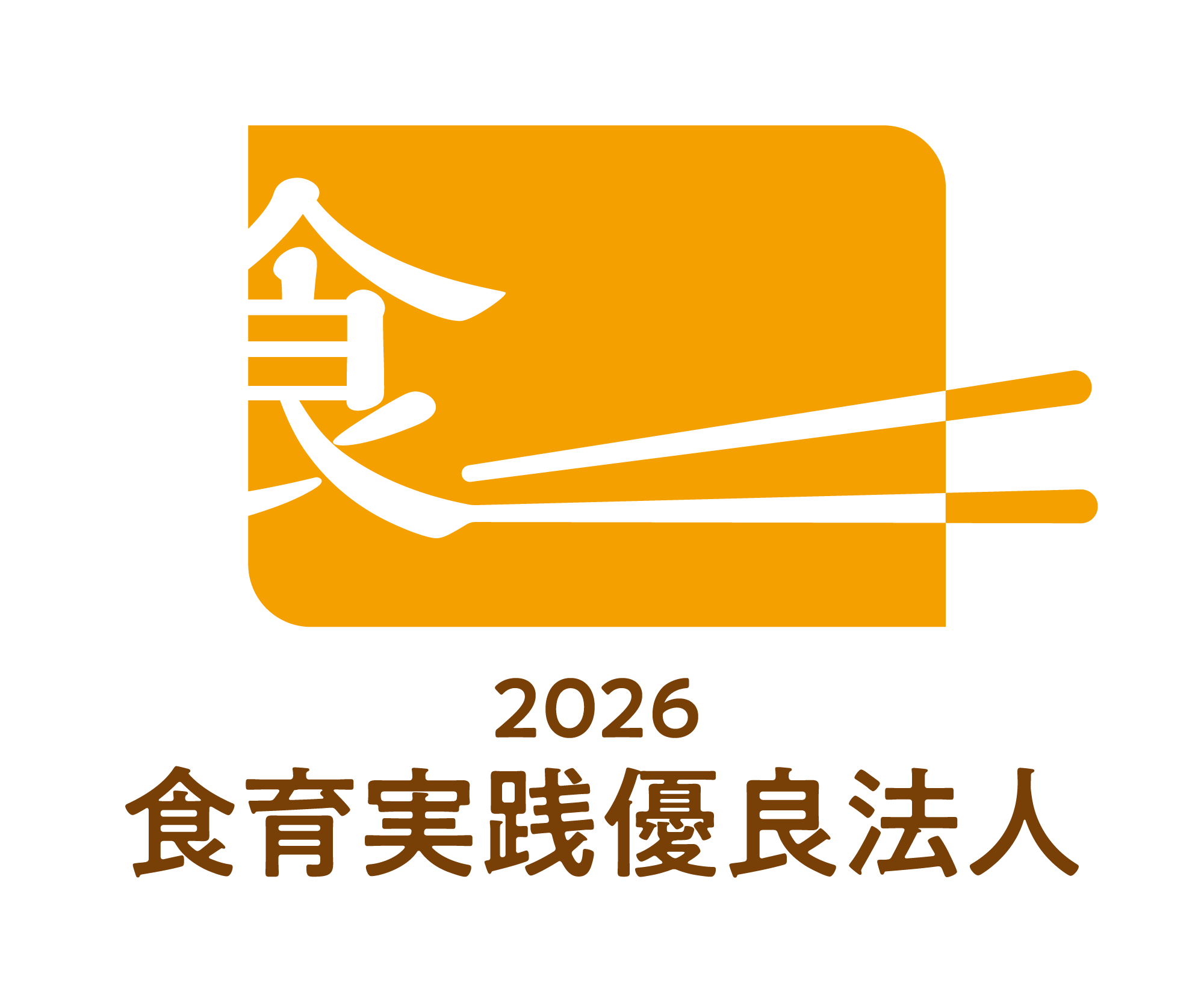 「2026 食育実践優良法人」認定