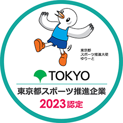 令和5年度東京都スポーツ推進企業