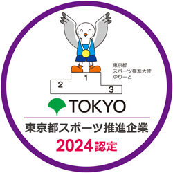 令和6年度東京都スポーツ推進企業