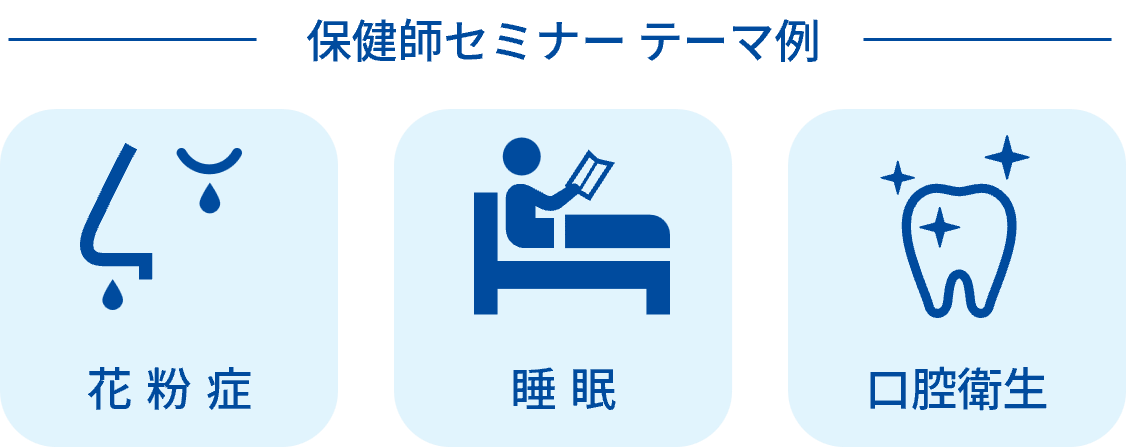 保険師セミナー テーマ例